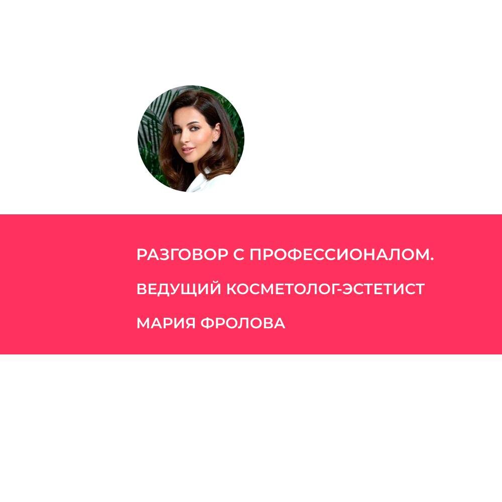Фролова Мария Викторовна – ведущий косметолог-эстетист сети клиник "Real Clinic" (Москва).