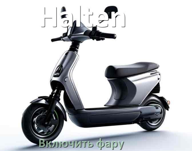 
Как на электросамокате Halten включить свет фары