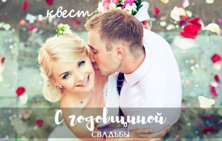 Квест на годовщину свадьбы с поиском подарка и праздничными поздравлениями - Zavodila-kvest