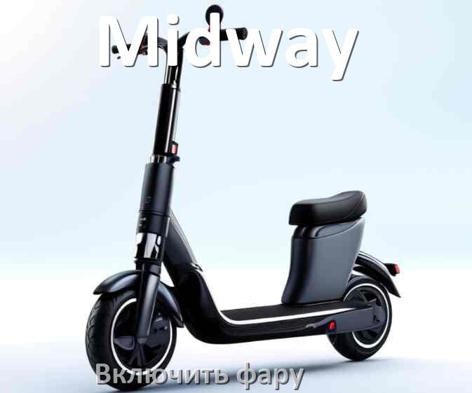 
Как на электросамокате Midway включить свет фары