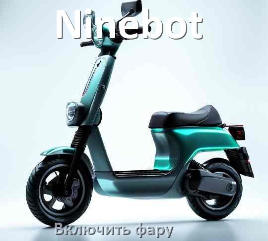 
Как на электросамокате Ninebot включить свет фары