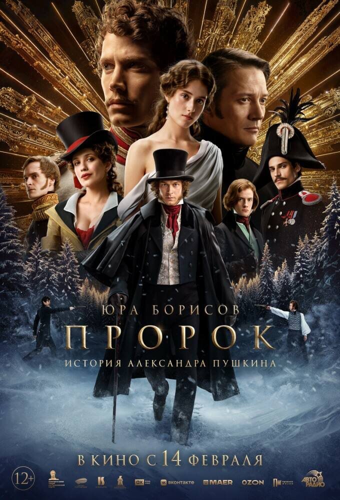 Афиша фильма «Пророк. История Александра Пушкина»