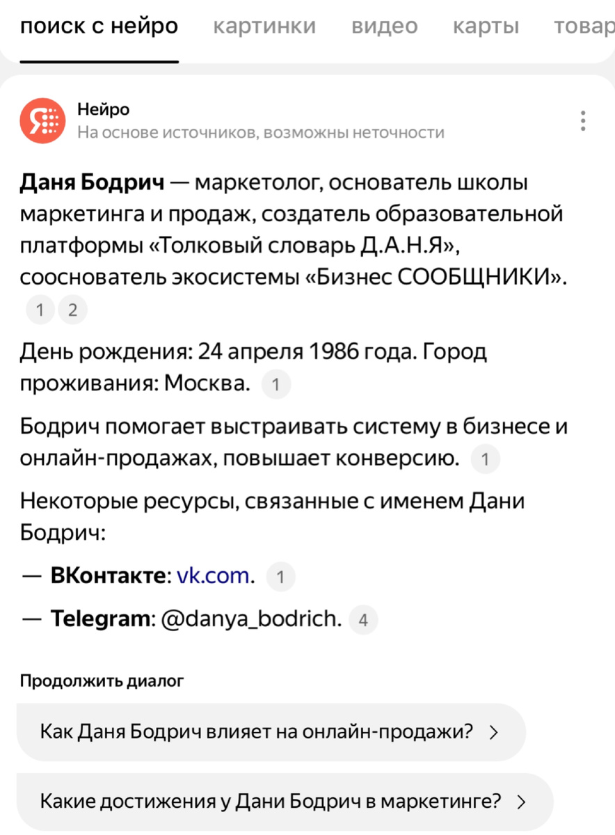 Пример поискового запроса по имени Даня Бодрич