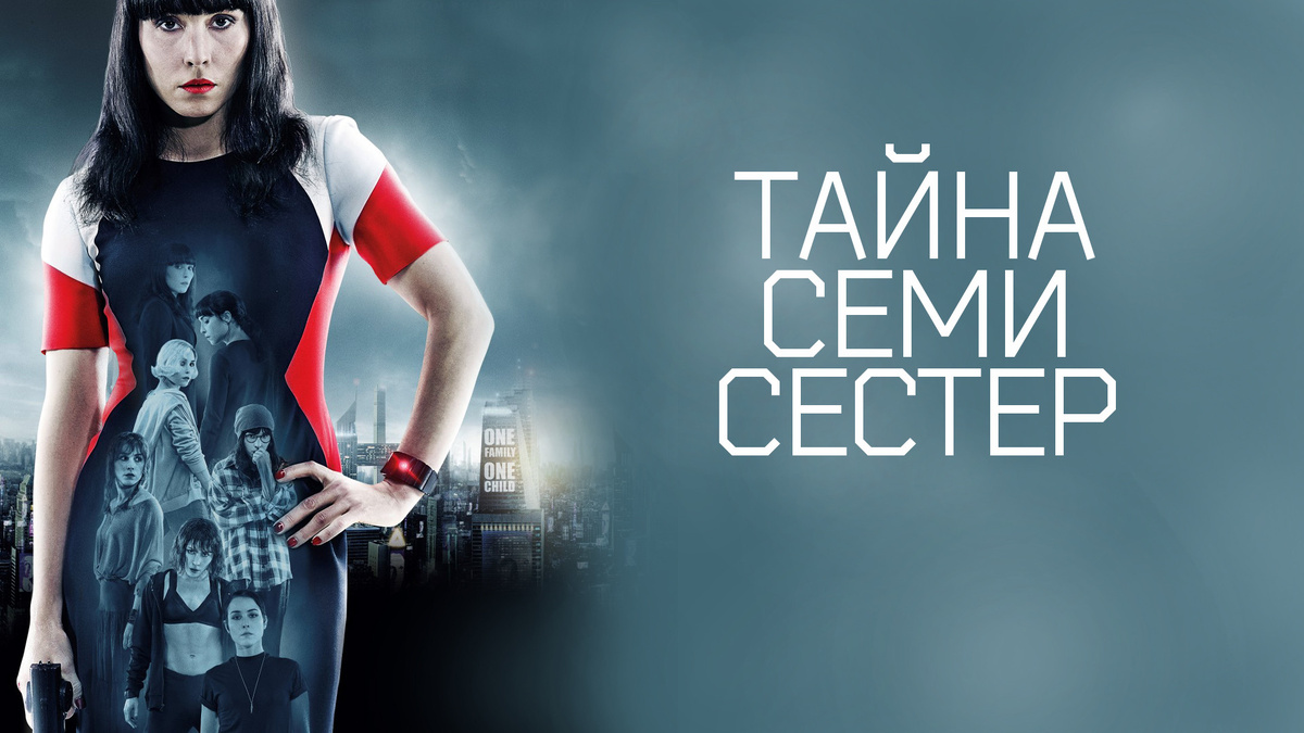 Постер фильма "Тайна семи сестер"