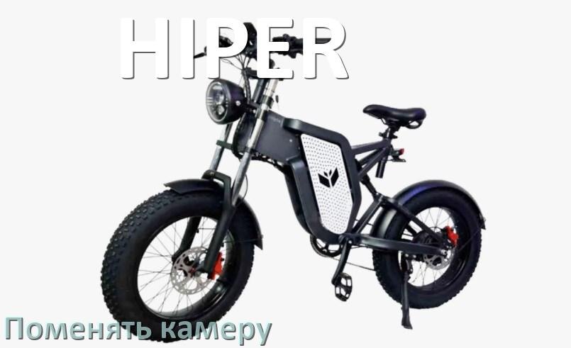 
Как у электровелосипеда HIPER поменять камеру заднего колеса