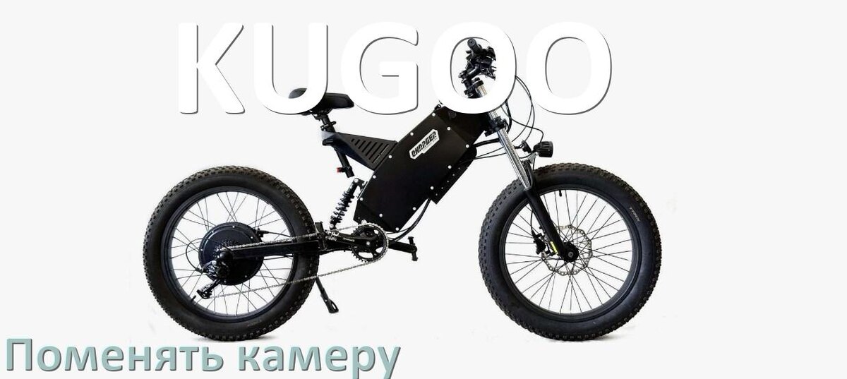 
Как на электровелосипеде KUGOO поменять камеру на заднем колесе
