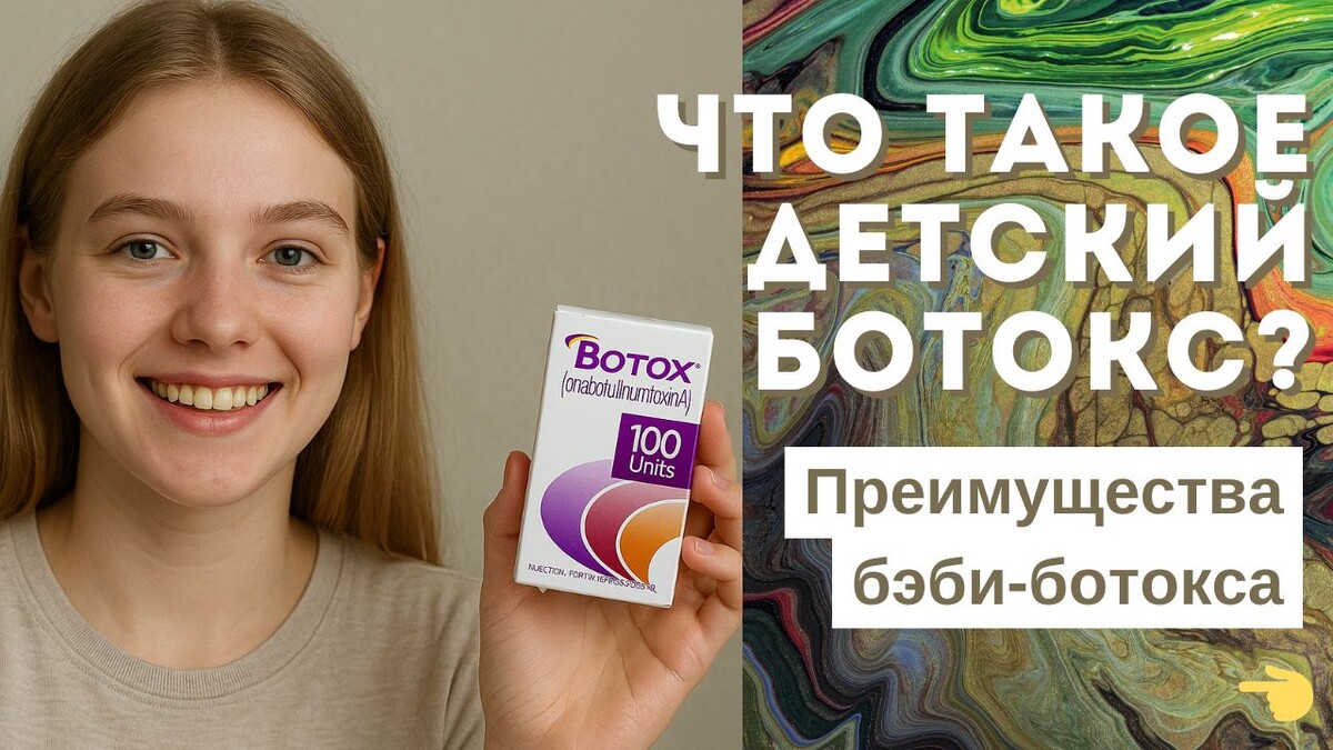 Что такое детский ботокс?