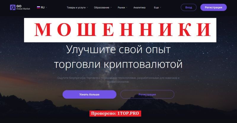 Брокер Go Invest Market — обзор мошеннической платформы