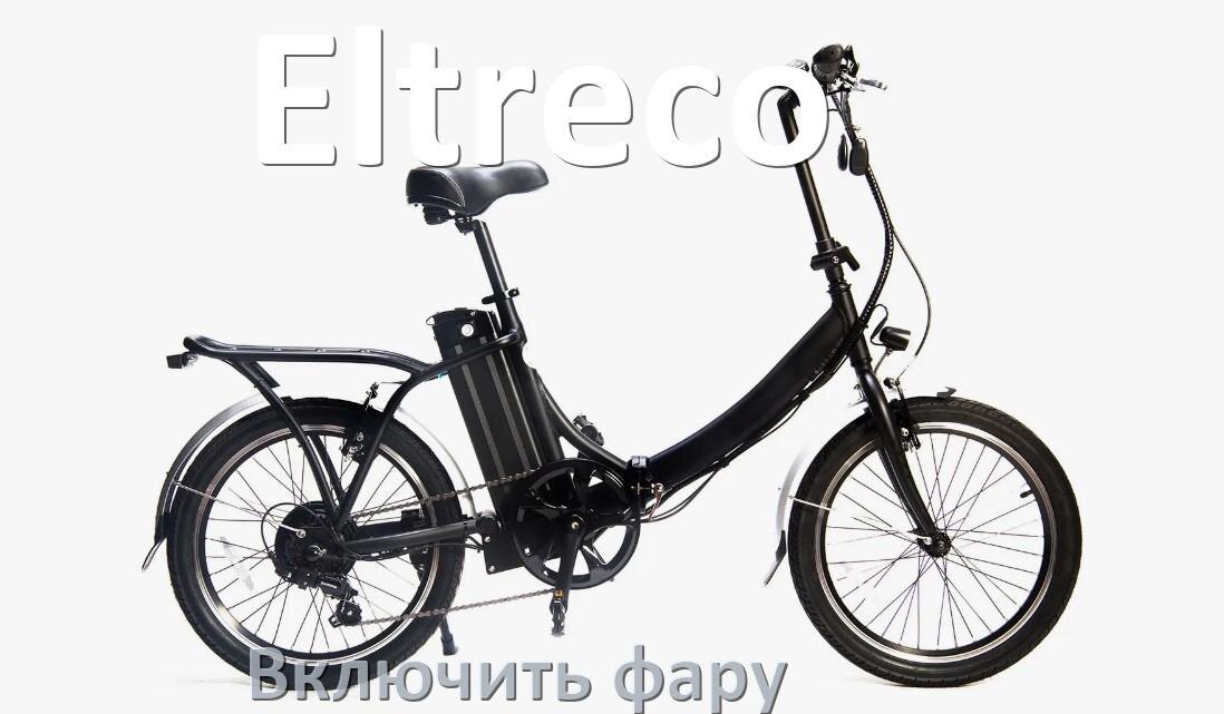 
Как на электровелосипеде Eltreco включить свет фары