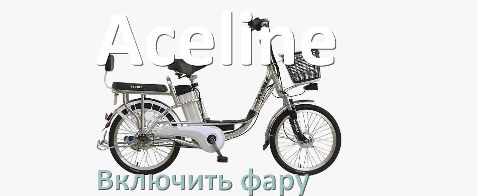 
Как на электровелосипеде Aceline включить свет фары