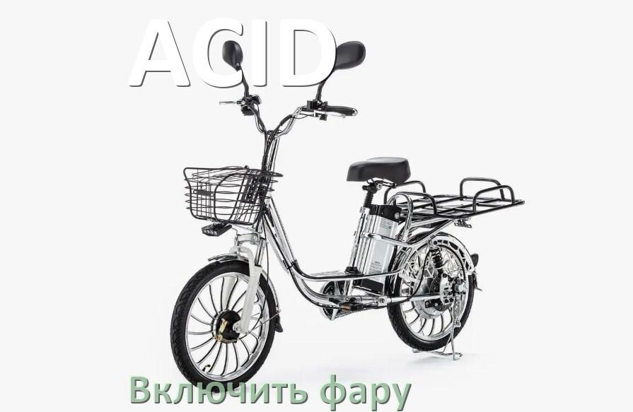 
Как на электровелосипеде ACID включить свет фары