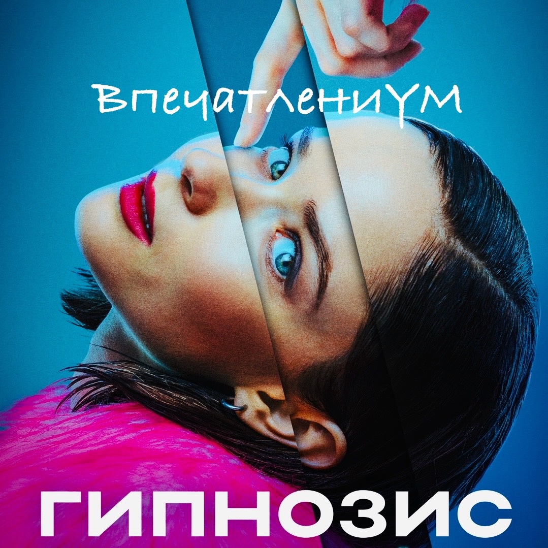 Постер сериала 2025 "Гипнозис"