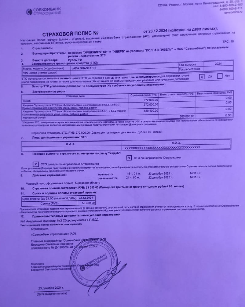 Страховой полис от АО "Совкомбанк Страхование"