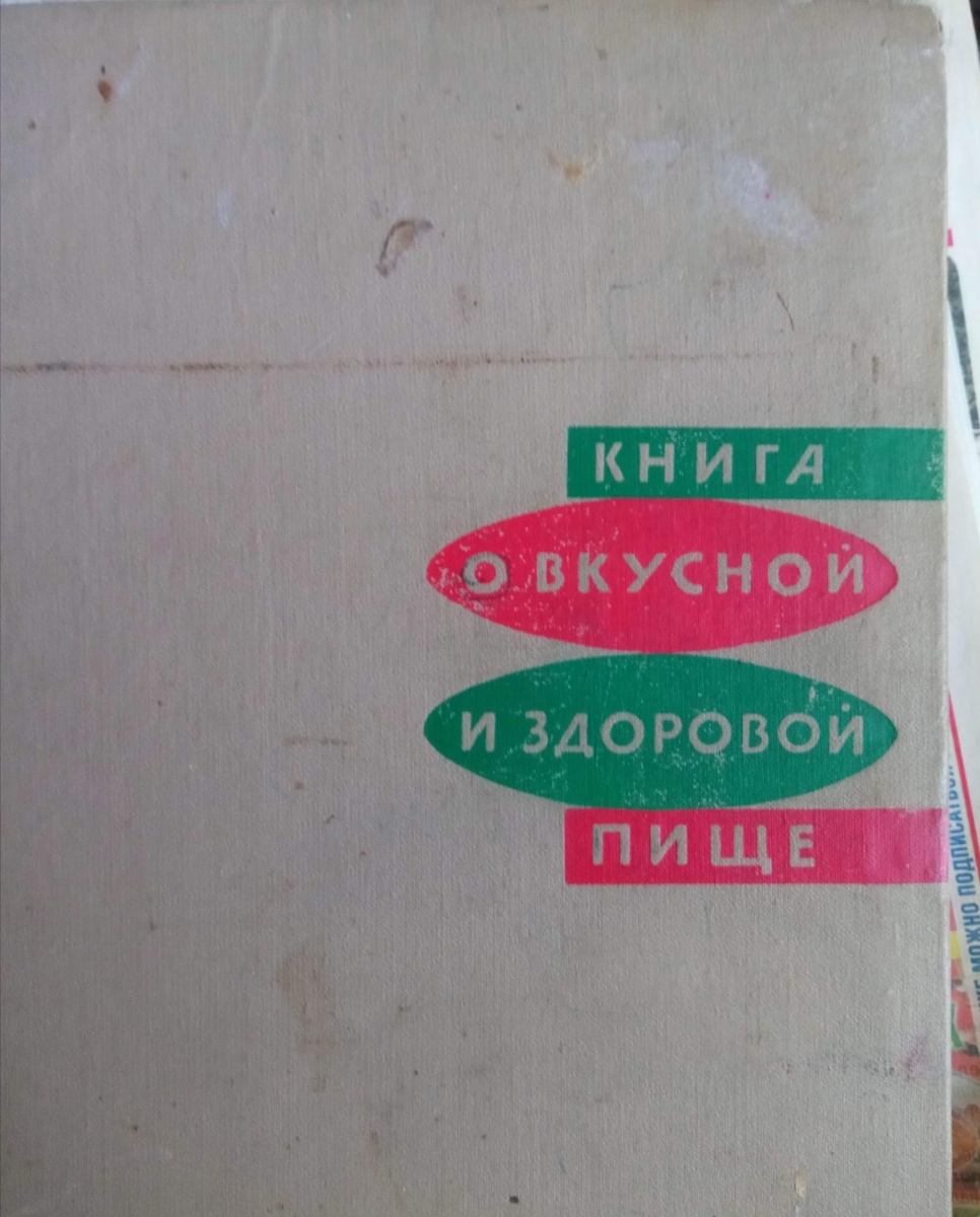 Книга о вкусной и здоровой пище
