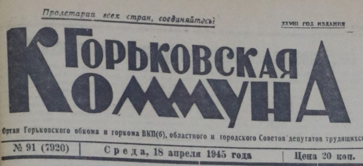    18 апреля 1945 года газета «Горьковская коммуна» сообщила, что инструментальщики и штамповики предприятия готовят маршалу первомайское письмо о своих новых успехах