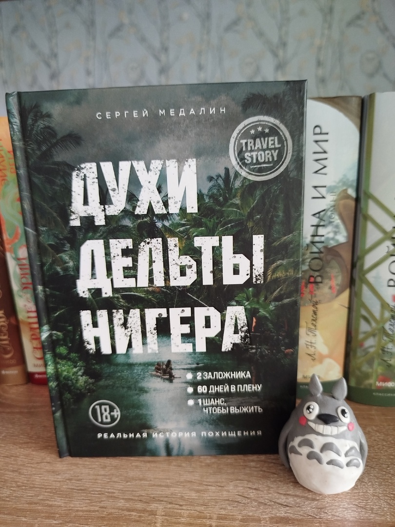 Листайте карусель там еще есть фотографии. Издательство Бомбора. Страниц: 208. Серия "Travel story. Рискуя жизнью". Тип обложки: твёрдая