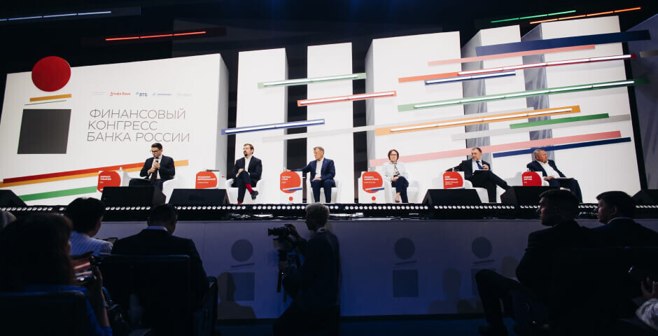 Фото: оргкомитет Финансового Конгресса Банка России
