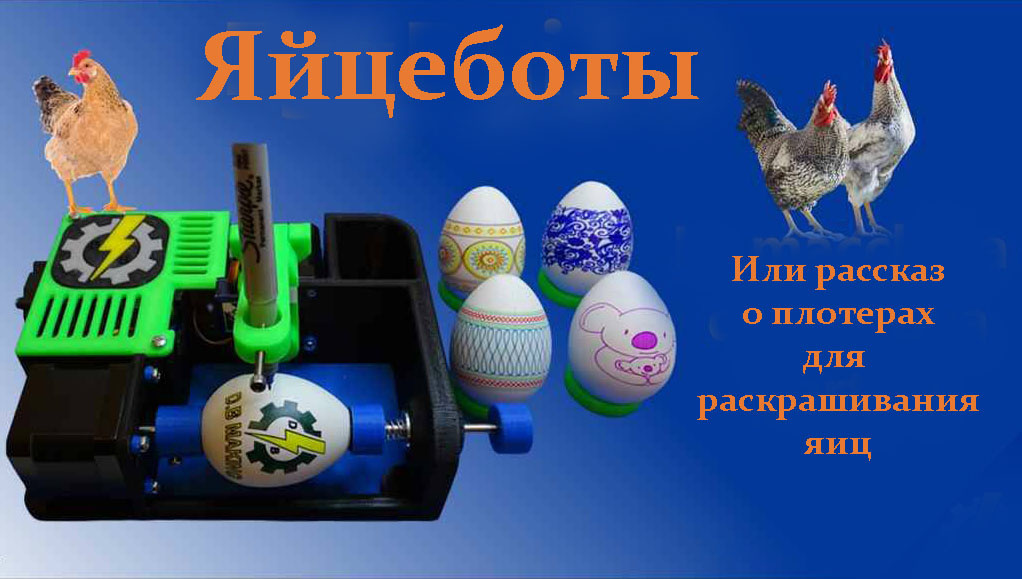 Яйцеботы – плоттеры для рисования на поверхности яиц