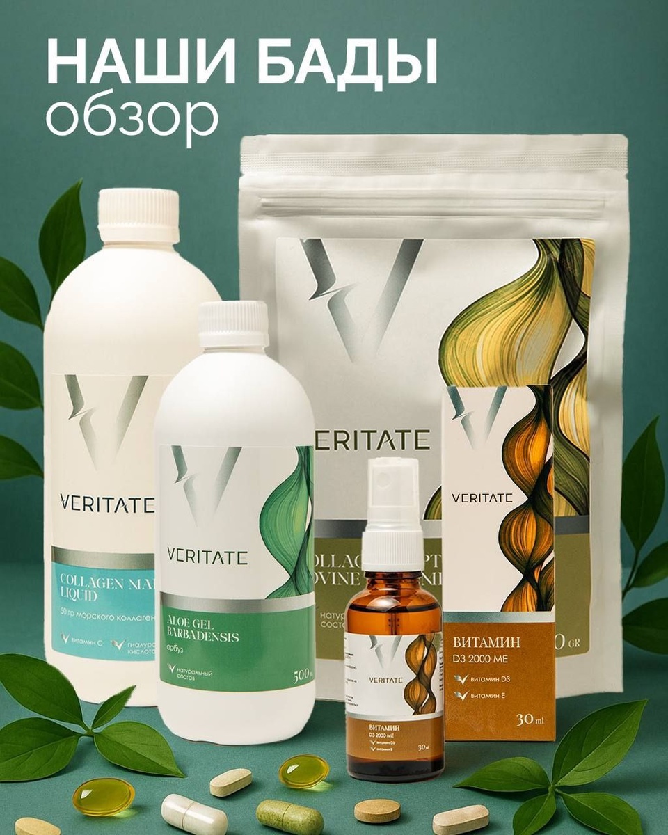 Если вы хотите, чтобы каждый день начинался с яркой энергии и уверенности в своем теле, наши БАДы – именно то, что вам нужно↓

•Витамин D3 2000 МЕ
регулирует минеральный обмен, укрепляет иммунитет, способствует ускорению обмена веществ, улучшает память, мелкую моторику, зрение, слух
 
•Алоэ Гель Барбаденсис
усиливает иммунитет, регенерацию тканей, обеспечивает мощную антиоксидантную защиту, ускоряет восстановление после травм и физических нагрузок

•Коллаген Пептид Говяжий Алоэ Дыня
мощный антиоксидант, который усиливает выработку коллагена, укрепляет структуру кожи, ногтей и волос

•Коллаген Морской Питьевой
со вкусом яблока
укрепляет мышцы и суставы, повышает тонус кожи, лучшает волосы, ногти, зубы

БАДы - это энергия в теле, сияние на коже, уверенность в каждом дне
