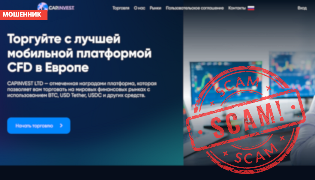 Брокер CAPINVEST LTD отзывы — разоблачение capinvest.ltd