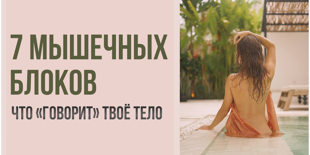7 мышечных блоков. Что «говорит» твоё тело?