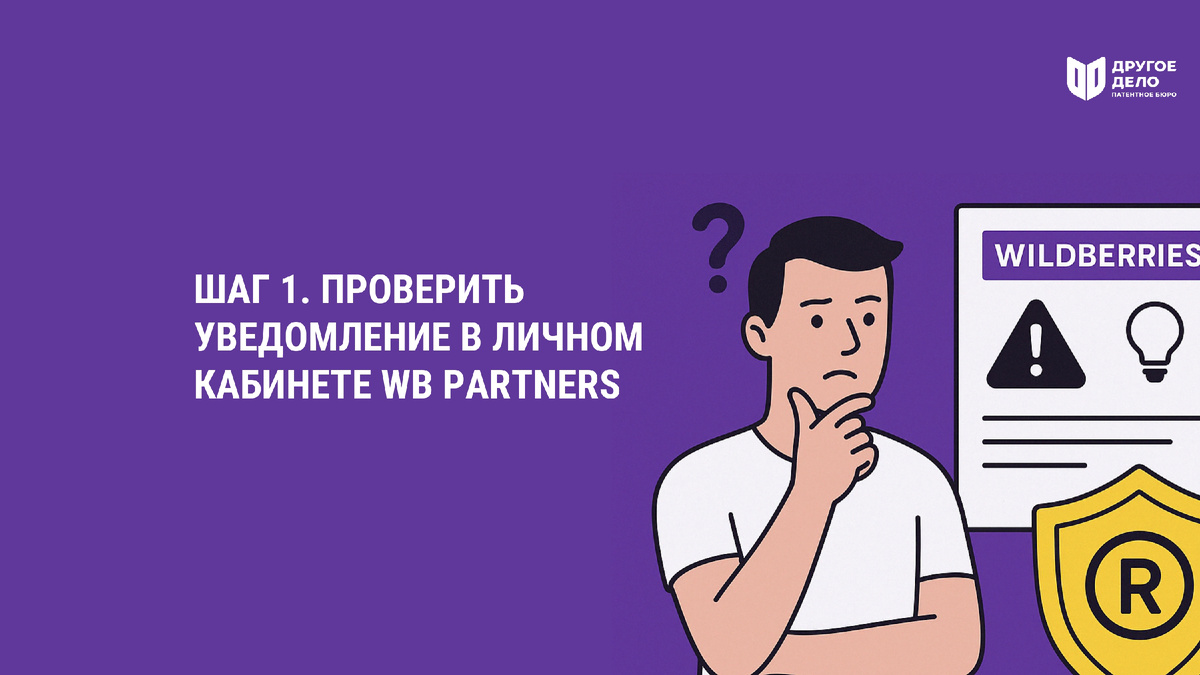 Защита бренда wildberries