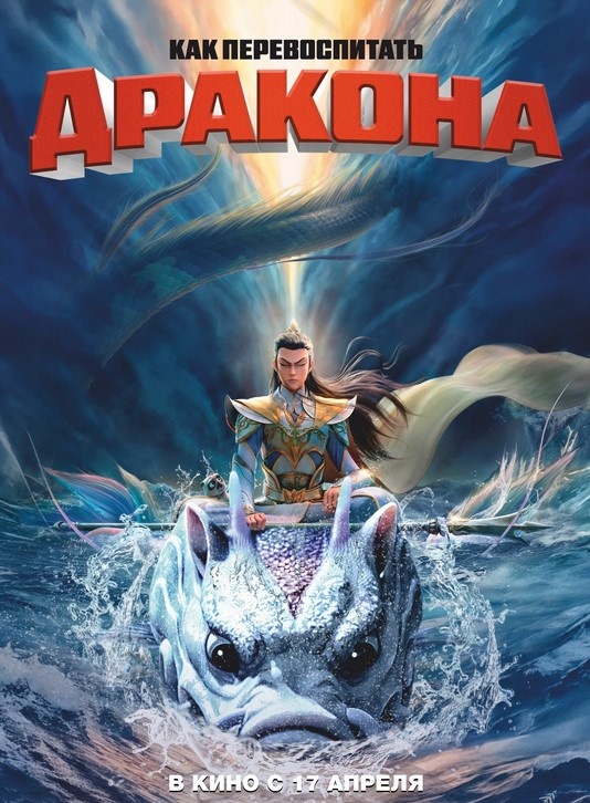 Афиша мультфильма "Как перевоспитать дракона"