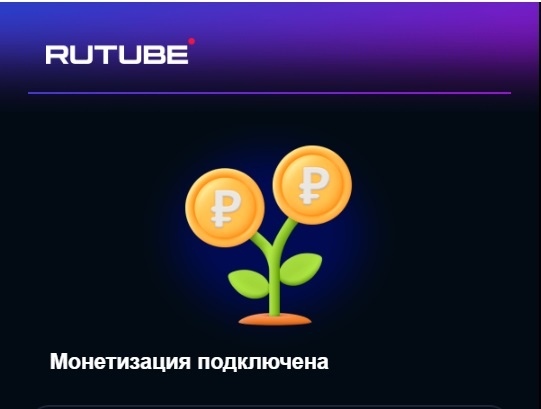 Монетизировала канал «ВатУшкин дом» на Рутуб