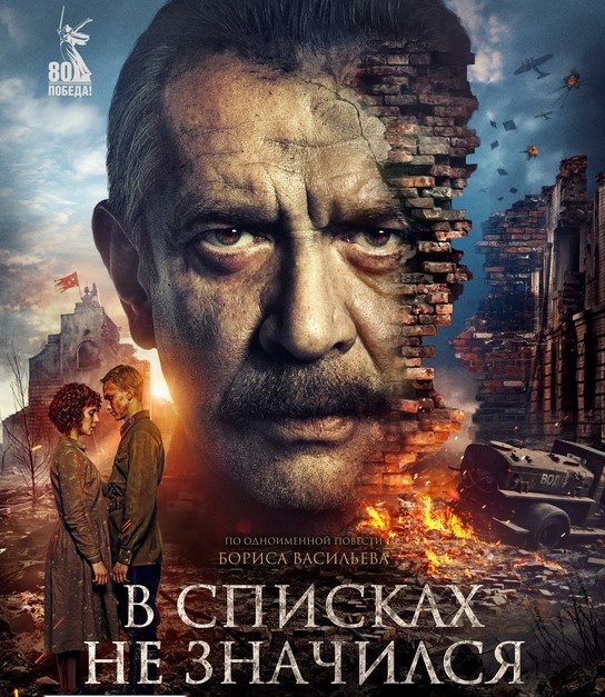Афиша фильма "В СПИСКАХ НЕ ЗНАЧИЛСЯ" 
