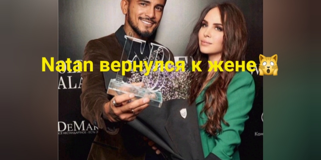 Natan вернулся к жене. Она ему простила все измены