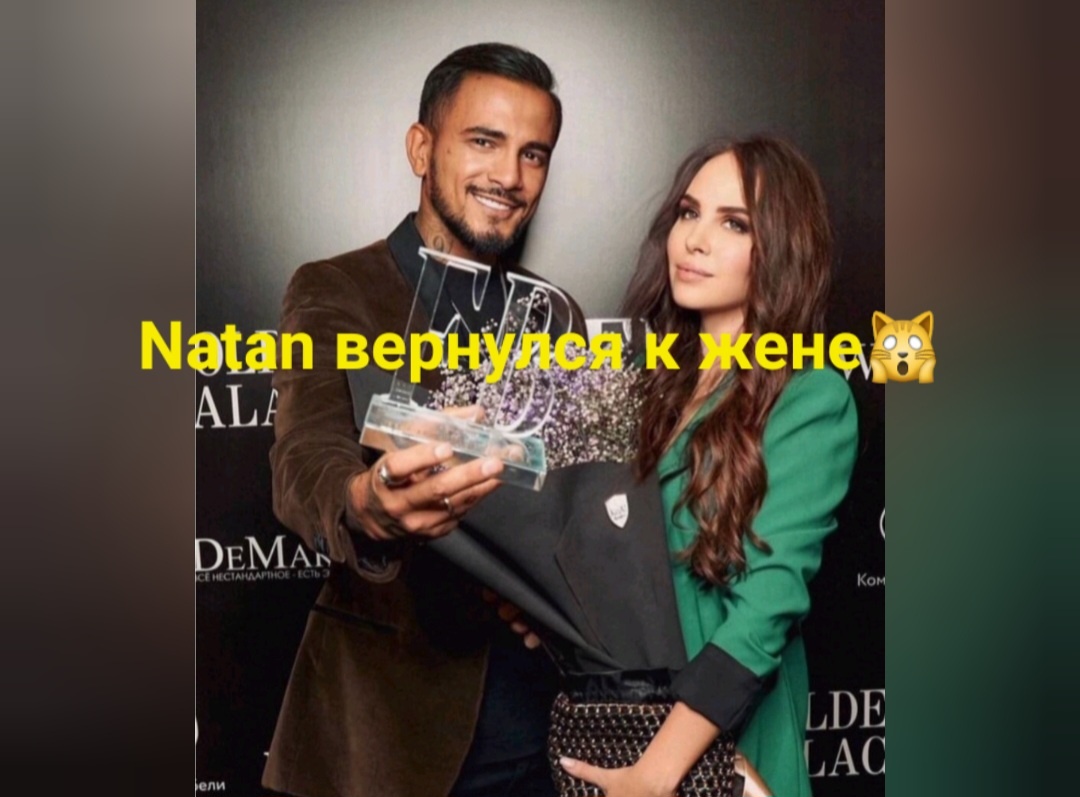 Такой резонанс спешит в шоу бизнесе, что мол блудный натан путан вернулся горемычно к молчаливой жене, которую прозвали мудрой😸