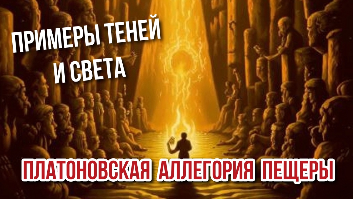 Платоновская аллегория пещеры