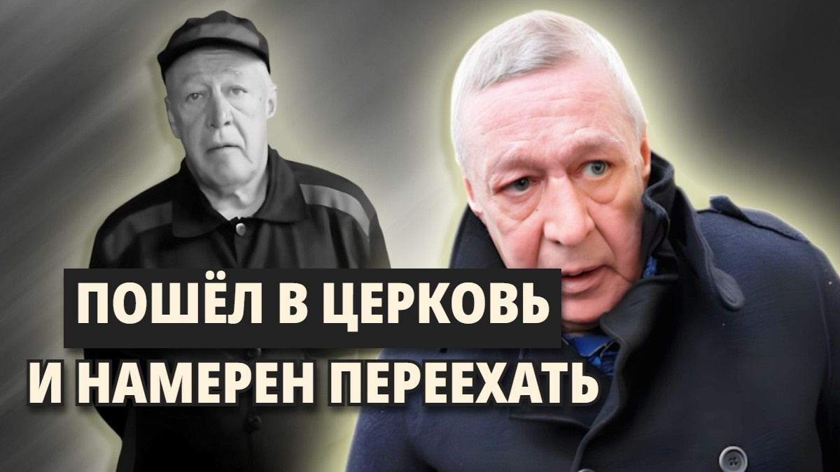 Михаил Ефремов – первая неделя после тюрьмы: исповедь, покаяние, переезд и новая жизнь. Как теперь живёт актёр и будут ли новые роли?