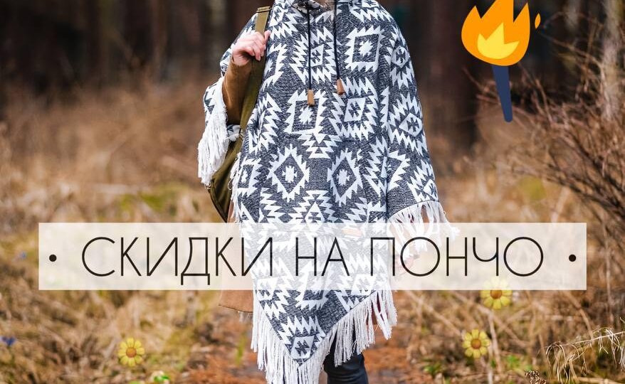 Где купить ПОНЧО?