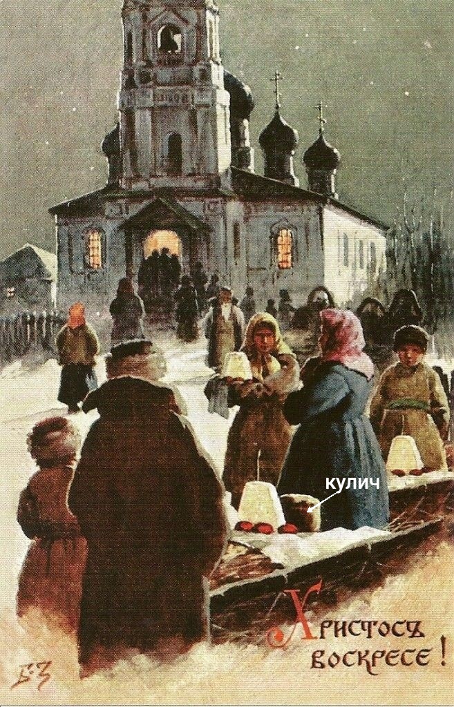 Б. В. Зворыкин. Пасхальная открытка. До 1917