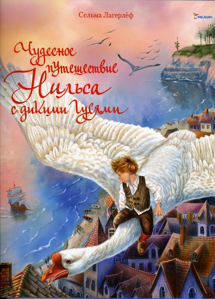 Обложка книги « Путешествие Нильса с дикими гусями»