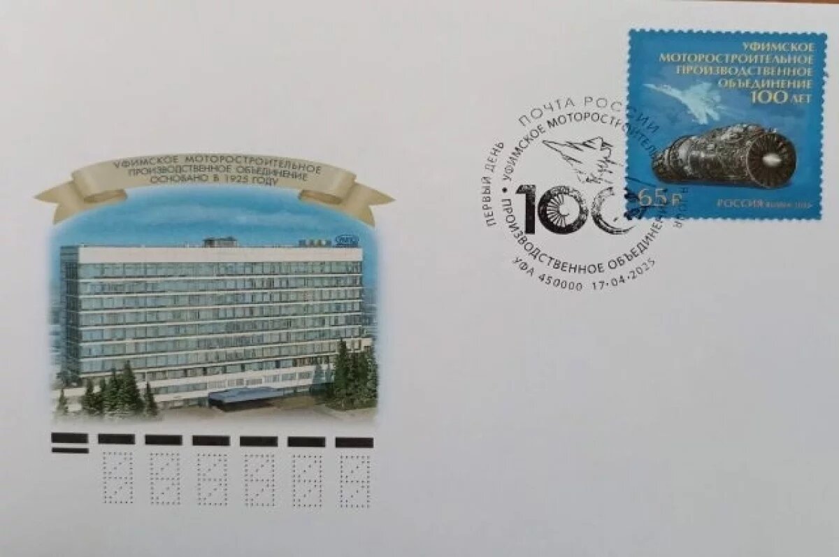    Почта России выпустила марку, посвященную 100-летию УМПО