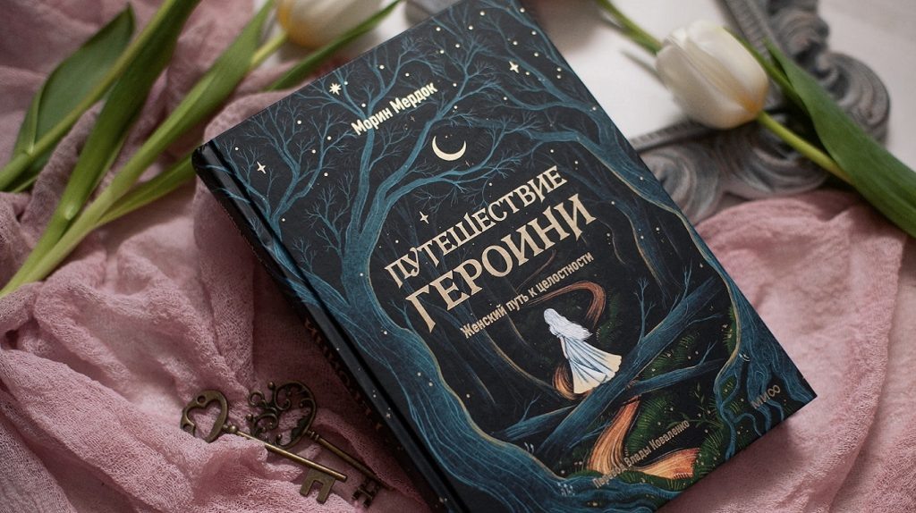    «Путешествие героини»: меч проницательности и узы эго Елена Исупова
