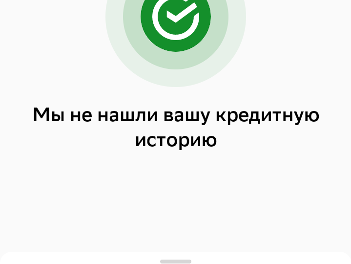 Кредитная история через Сбербанк