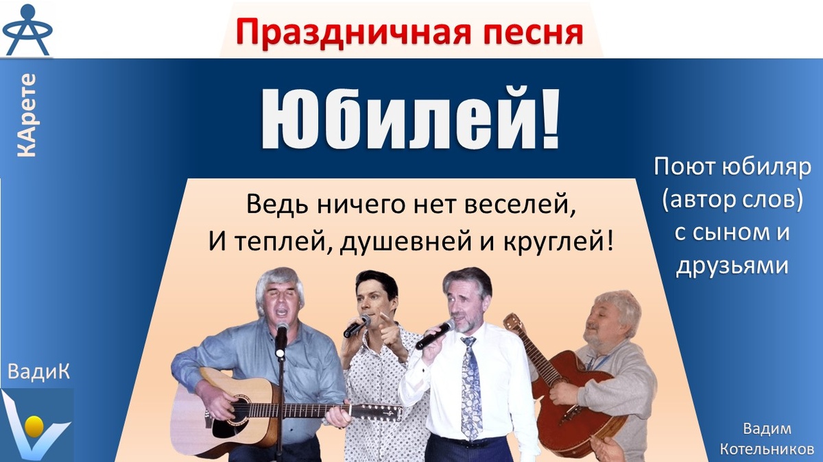 "Юбилей" - душевная песня для празднования  юбилея, видео и текст песни на мотив "Тбилисо", автор текста и юбиляр - Вадим Котельников
