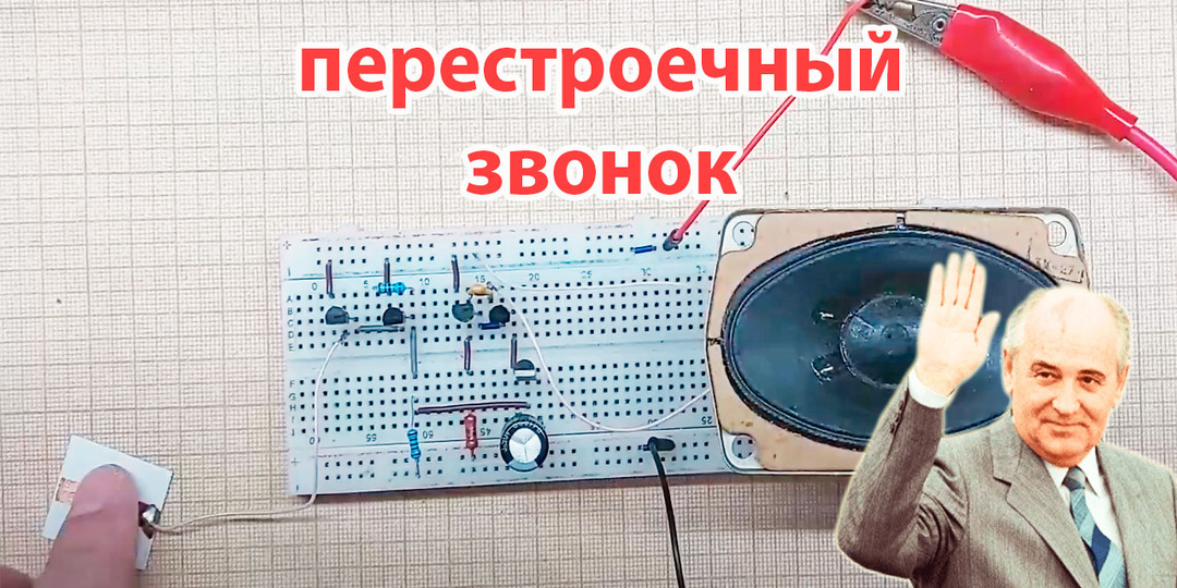 Перестройка подарила нам пищащий палец или простой звонок