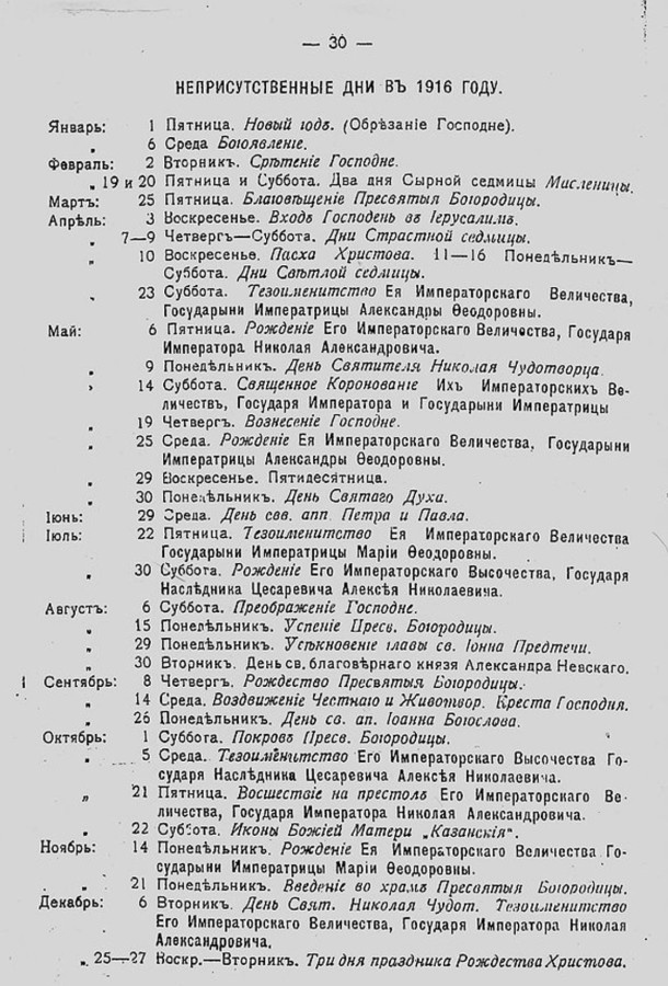 Государственные (неприсутственные) праздники Российской \империи в 1916 году (источник: ru.pinterest.com)