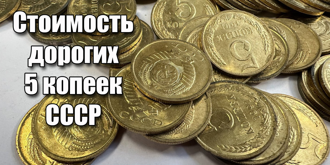 Сколько стоит монета номиналом 5 копеек советского времени