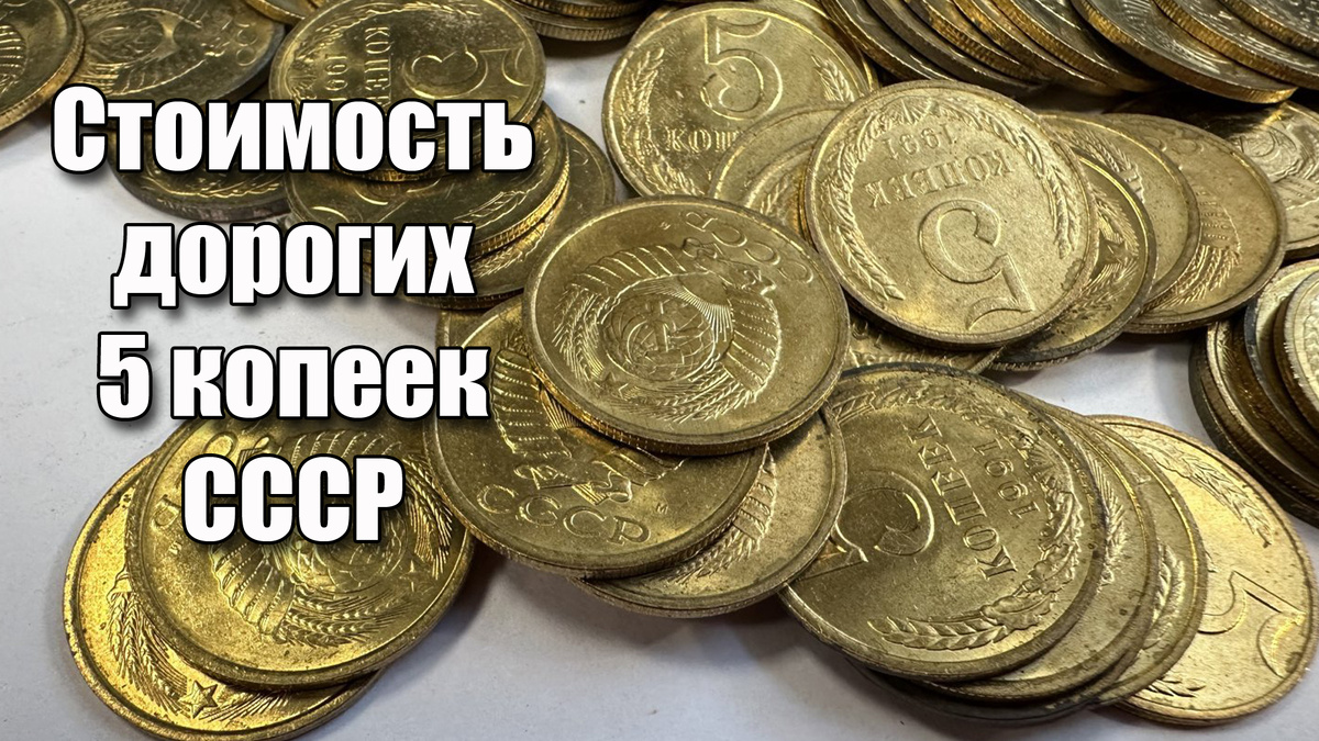 Цена и стоимость дорогих, редких и ценных монет СССР 5 копеек