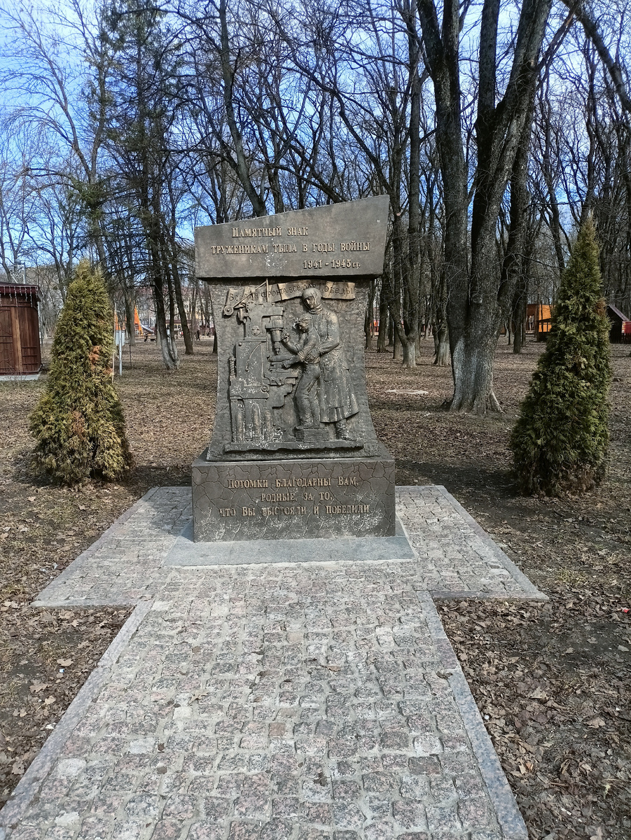 Памятник труженикам тыла на территории парка