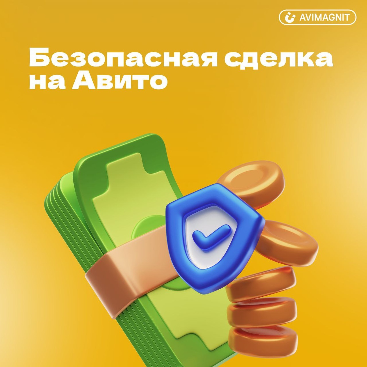 Безопасная сделка на Авито