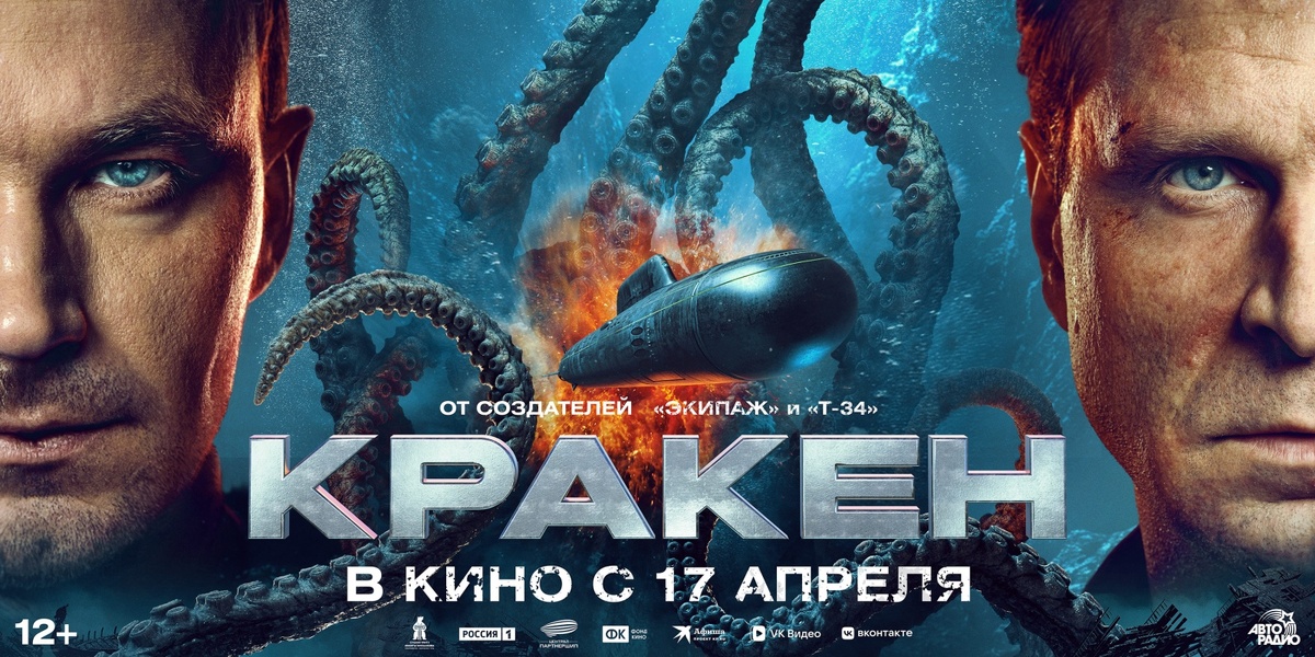 Реклама фильма «Кракен» https://kinomir68.ru/posters/h/kraken.jpg