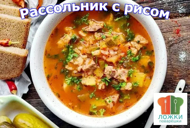 Рассольник с рисом