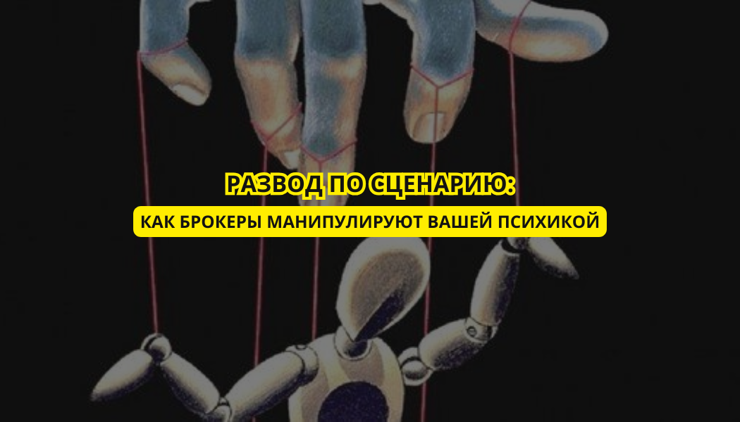 Развод по сценарию: как брокеры манипулируют вашей психикой