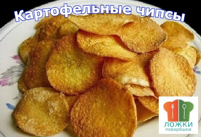 Картофельные чипсы